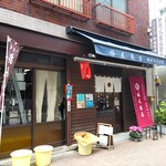 福尾商店 - 