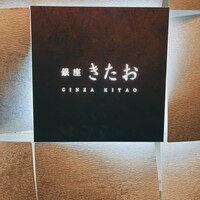 個室焼肉 銀座きたお - 