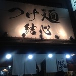 つけ麺 結心 - 