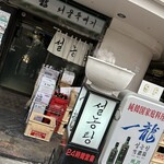 一龍 本店 - 