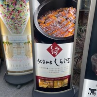うなぎ和食 しら河 名駅店 -  うなぎ和食 しら河 名駅店 -