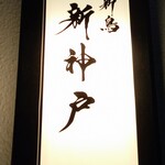 薪鳥新神戸 - 