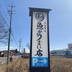 お食事処 和 魚がうまい店 - 