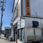 三浦焼ソバ店 - 