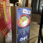 麺屋 のすけ - 