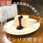 フランソア喫茶室 - 