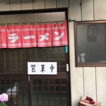 ラーメン西山 - 