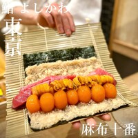 鮨よしかわ 麻布十番 - 