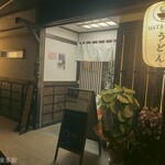 マタタビ饂飩店 - 