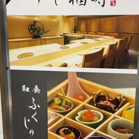 すし 福寿 - 