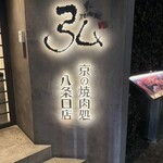 京の焼肉処 弘 - 