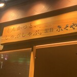 Tonkatsu To, Shabushabu. Kurobuta Fukuya - 