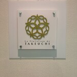 レストラン ラ・フロレゾン・ドゥ・タケウチ - 