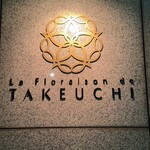 レストラン ラ・フロレゾン・ドゥ・タケウチ - 
