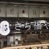 さち福やCAFE なんばCITY店