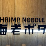 SHRIMP NOODLE 海老ポタ - 