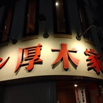 ラーメン 厚木家 - 