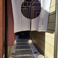 中国料理 にいくら - 