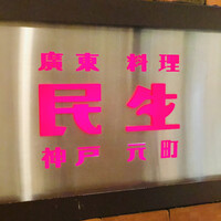 廣東料理 民生 ヒルトンプラザウエスト店 - 