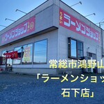 ラーメンショップ - 外観♫