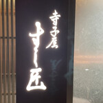 寺子屋 すし匠 - 