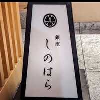 銀座 しのはら - 