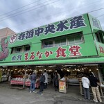 寺泊中央水産 まるなか - 