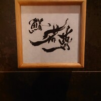 鮨 若尊 - 