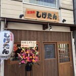 Izakaya Shigetan - 