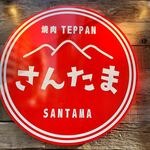 Yakiniku Teppan Santama - 