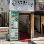 東京穆斯林飯店 - 