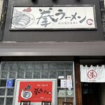 拳ラーメン - 