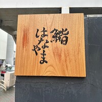 鮨 はなやま - 