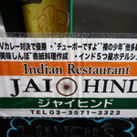 ジャイヒンド 銀座店 - 