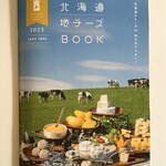 ミンタル  - 北海道地チーズBOOK