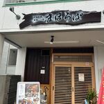 Chuugokuryouri To Oishii Osake Mahoroba - 春日市の光町、春日中央通り沿いにある中華料理とお酒のお店です。 