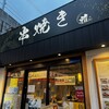串焼き 雅 船橋駅前店