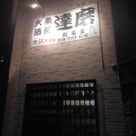 達磨 - 外壁と看板(2024.1.18)