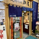 Shinasoba Itou - 実は隣にもラーメン屋があるんですけどコロコロ変わってますｗ