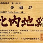 Hinaizidori Kushi Sot L'Y Laisse - ガラは子供の頃から通っているラーメン屋産に引き取ってもらっているそうです　隣には比内地鶏の登録証も掲げられています