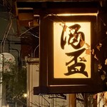 酒盃 - この看板を見て良い店だと思わない人はいないですよねｗ