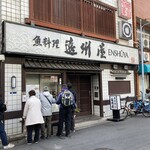 浅草 魚料理 遠州屋 - 