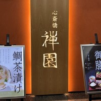 心斎橋 禅園 - 