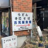 吉見屋食堂