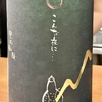 焼鳥 せきね - ラベルにストーリーがある酒ですｗ