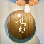 焼鳥 せきね - この看板もすっかり見慣れました　はだか電球がレトロで良いですよね