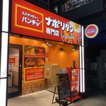 Supaghetti no pancho - 店構え