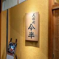 人形町 今半 東京ガーデンテラス紀尾井町店 - 
