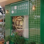 台湾朝食専門店 wanna manna - 