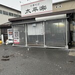 中華そば太平楽 - 外観